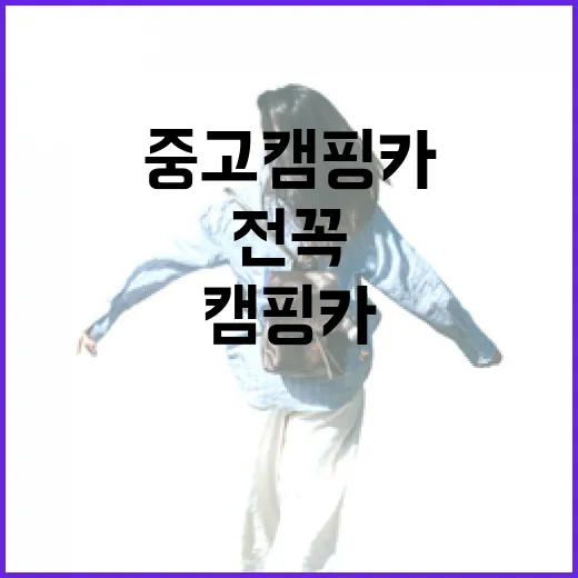 중고캠핑카 잘 고르는 방법, 초보자가 계약 전 꼭 보는 체크포인트 - 요약