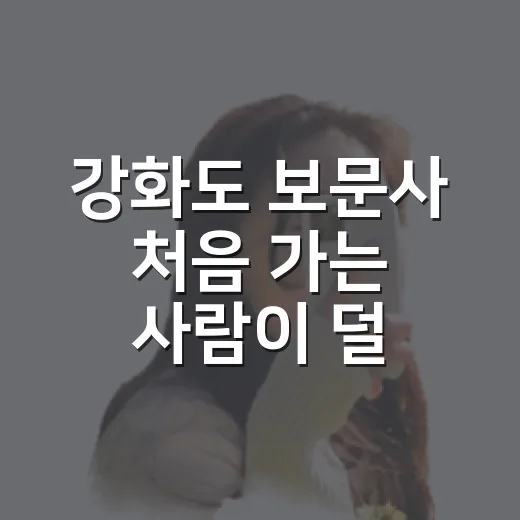 강화도 보문사 처음 가는 사람이 덜 헤매는 방법 - 요약