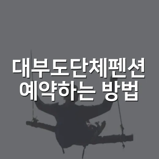 대부도단체펜션 예약하는 방법, 인원 많을 때 체크할 것들 - 요약