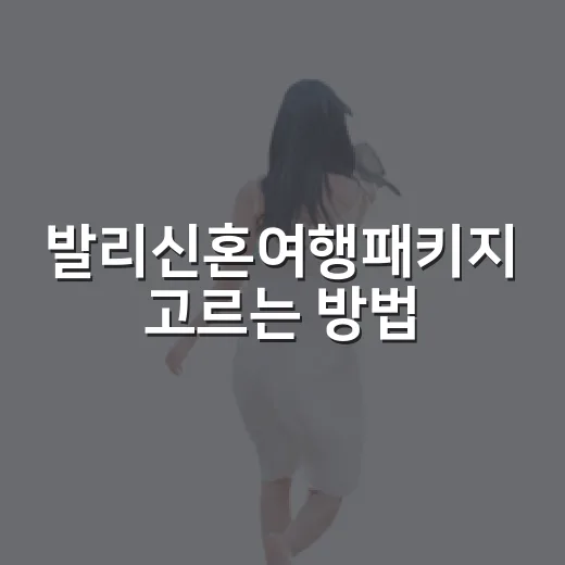 발리신혼여행패키지 고르는 방법, 풀빌라부터 일정까지 이렇게 보면 쉬워요 - 요약