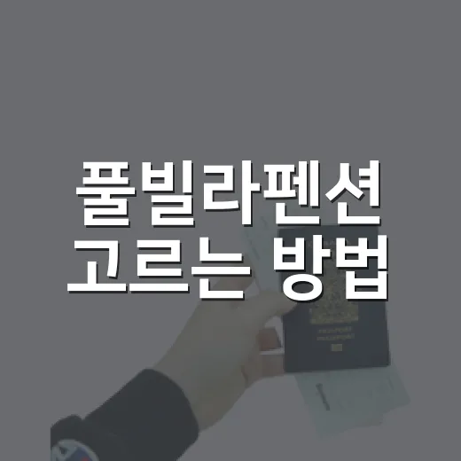 풀빌라펜션 고르는 방법, 예약 전에 이것만 확인하면 실패 확률 줄어듭니다 - 요약