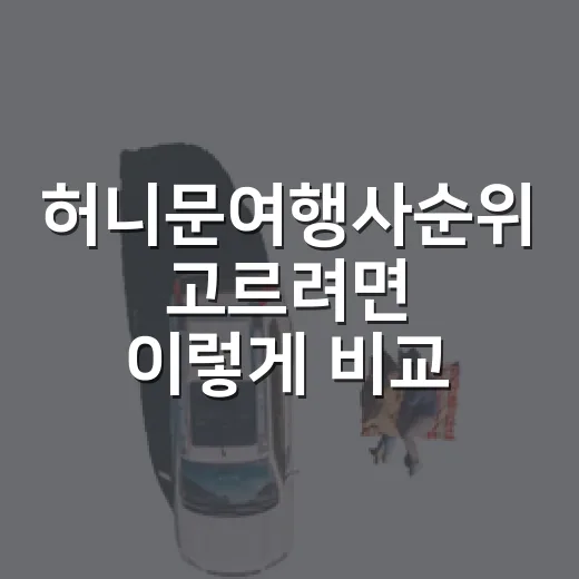 허니문여행사순위 고르려면 이렇게 비교하세요 - 요약