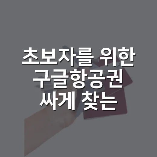 초보자를 위한 구글항공권 싸게 찾는 방법 - 요약
