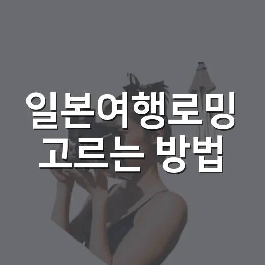 일본여행로밍 고르는 방법, 3박 4일이면 이렇게 준비하세요 - 요약
