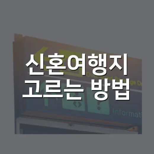 신혼여행지 고르는 방법, 예산과 취향별로 이렇게 잡으면 편해요 - 요약