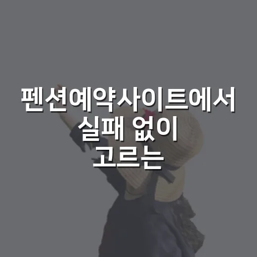 펜션예약사이트에서 실패 없이 고르는 방법 - 요약