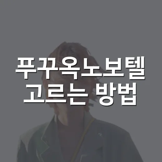 푸꾸옥노보텔 고르는 방법, 가족여행 숙소로 괜찮을지 이렇게 보면 됩니다 - 요약