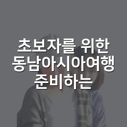 초보자를 위한 동남아시아여행 준비하는 방법 - 요약