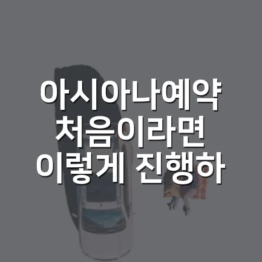 아시아나예약 처음이라면 이렇게 진행하면 편해요 - 요약