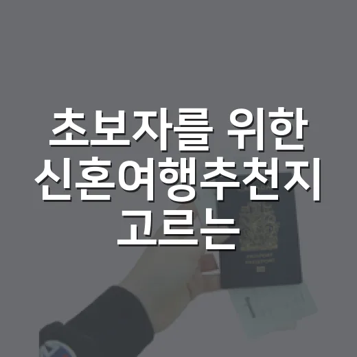 초보자를 위한 신혼여행추천지 고르는 방법, 취향별로 이렇게 보면 쉬워요 - 요약