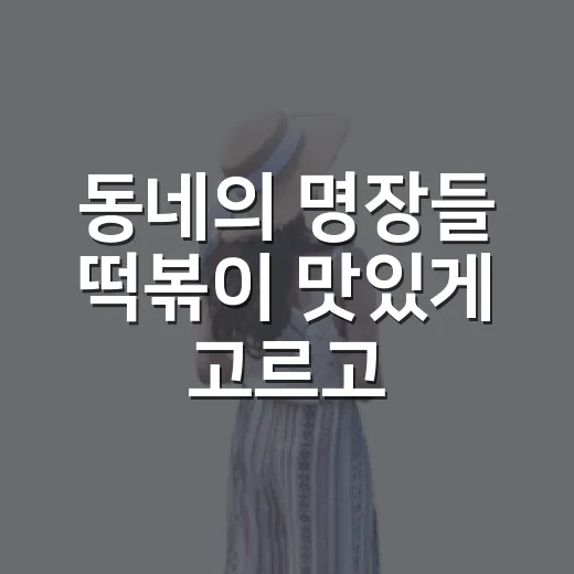 동네의 명장들 떡볶이 맛있게 고르고 즐기는 방법 - 요약