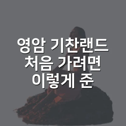영암 기찬랜드 처음 가려면 이렇게 준비하는 방법 - 요약