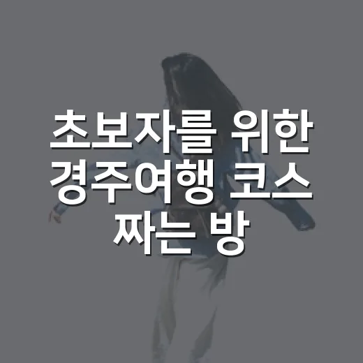 초보자를 위한 경주여행 코스 짜는 방법 - 요약