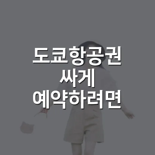 도쿄항공권 싸게 예약하려면 이렇게 비교하면 됩니다 - 요약