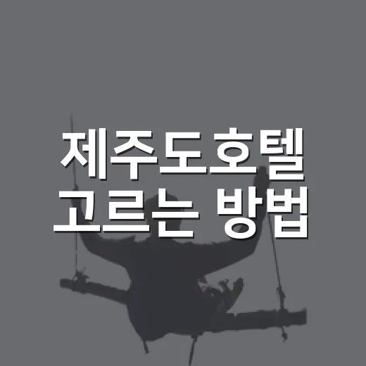 제주도호텔 고르는 방법, 위치부터 가격까지 처음 예약할 때 이렇게 보면 편해요 - 요약