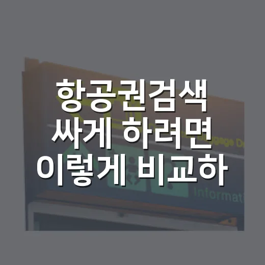 항공권검색 싸게 하려면 이렇게 비교하는 방법 - 요약