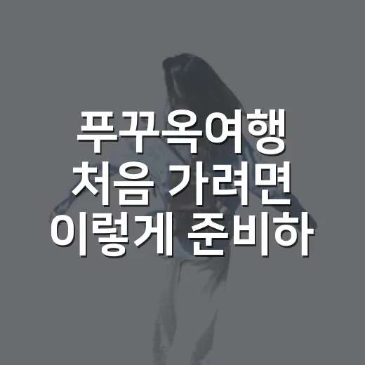푸꾸옥여행 처음 가려면 이렇게 준비하면 편해요 - 요약