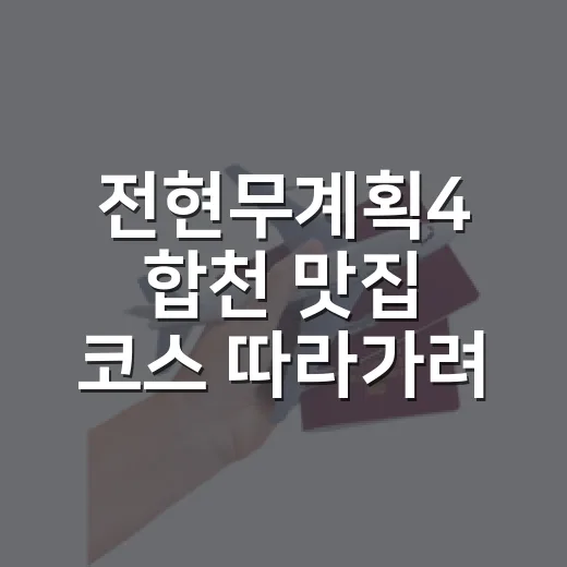 전현무계획4 합천 맛집 코스 따라가려면 이렇게 잡는 방법 - 요약