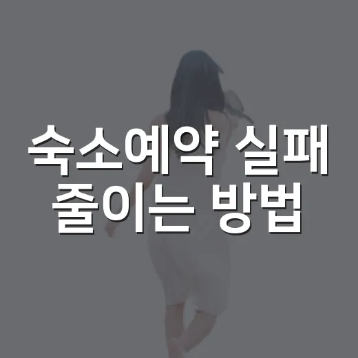 숙소예약 실패 줄이는 방법, 초보자도 덜 헤매는 체크 순서 - 요약
