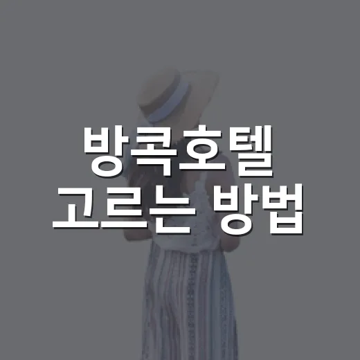 방콕호텔 고르는 방법, 위치부터 조식까지 실패 줄이는 기준 - 요약