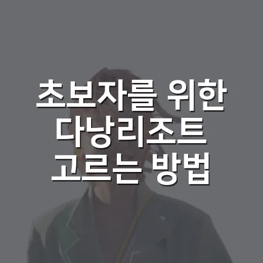 초보자를 위한 다낭리조트 고르는 방법, 위치부터 룸 타입까지 이렇게 보면 편해요 - 요약