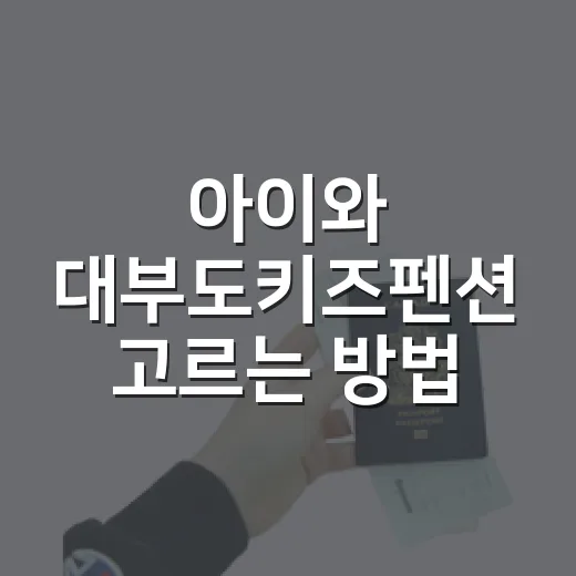 아이와 대부도키즈펜션 고르는 방법, 예약 전에 보는 체크포인트 - 요약