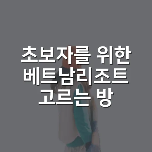 초보자를 위한 베트남리조트 고르는 방법, 지역별 차이부터 예약 팁까지 - 요약