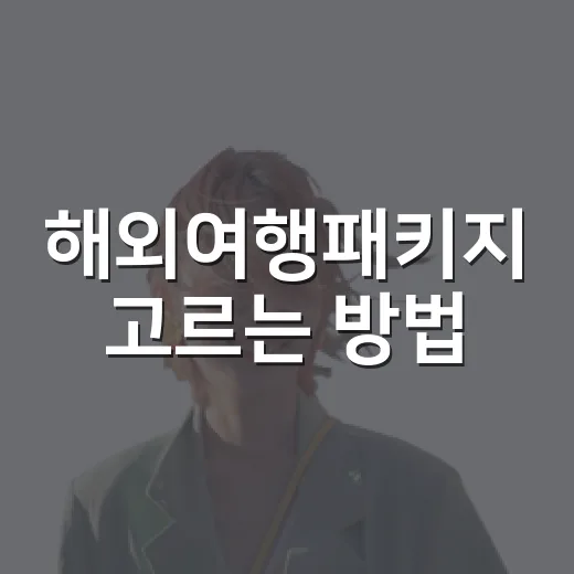 해외여행패키지 고르는 방법, 처음 예약할 때 덜 후회하려면 이렇게 - 요약