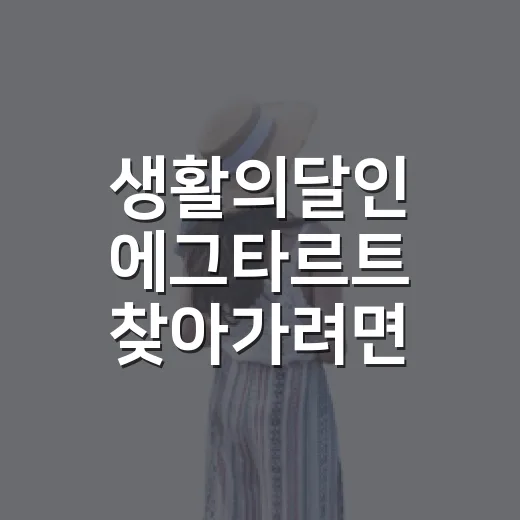 생활의달인 에그타르트 찾아가려면 이렇게 확인하면 편해요 - 요약