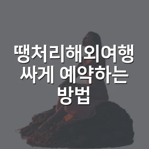 땡처리해외여행 싸게 예약하는 방법, 가격보다 먼저 봐야 할 것들 - 요약