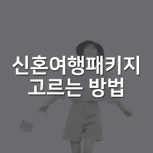 신혼여행패키지 고르는 방법, 처음 준비할 때 놓치기 쉬운 것들 - 요약