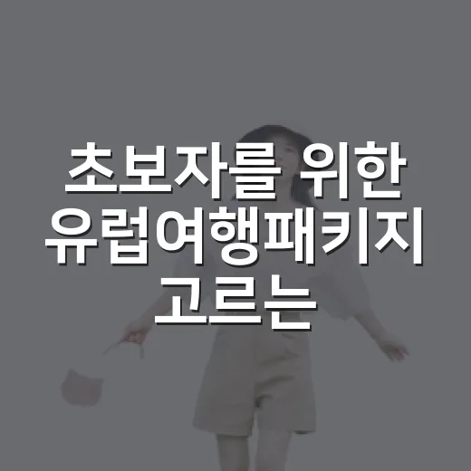 초보자를 위한 유럽여행패키지 고르는 방법 - 요약