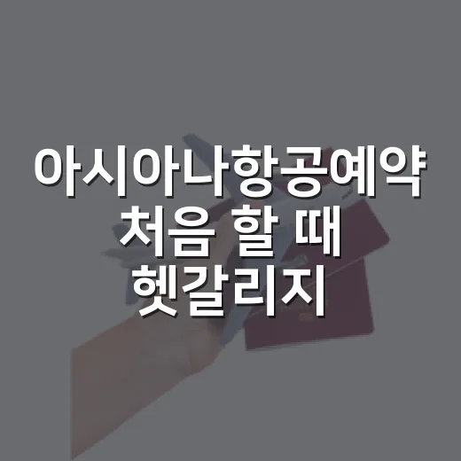 아시아나항공예약 처음 할 때 헷갈리지 않는 방법 - 요약