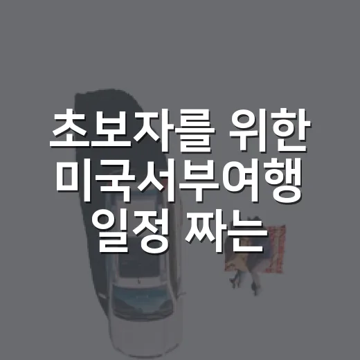 초보자를 위한 미국서부여행 일정 짜는 방법 - 요약