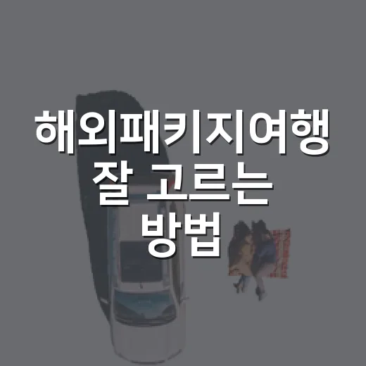 해외패키지여행 잘 고르는 방법, 처음 예약할 때 보는 기준 - 요약