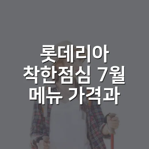 롯데리아 착한점심 7월 메뉴 가격과 시간 확인하는 방법 - 요약