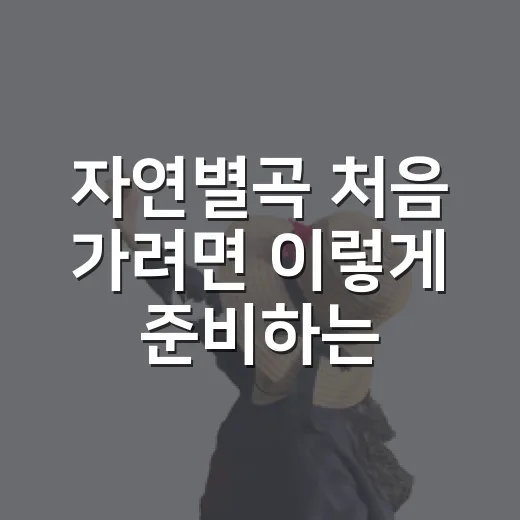 자연별곡 처음 가려면 이렇게 준비하는 방법 - 요약