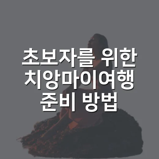 초보자를 위한 치앙마이여행 준비 방법, 일정 짜기 전에 꼭 볼 것들 - 요약