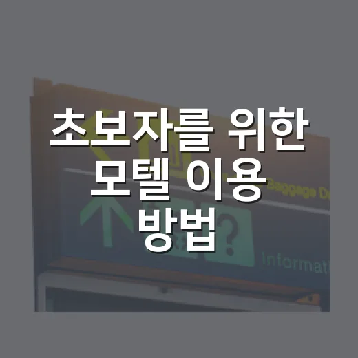 초보자를 위한 모텔 이용 방법, 예약부터 체크아웃까지 덜 어색하게 하는 요령 - 요약
