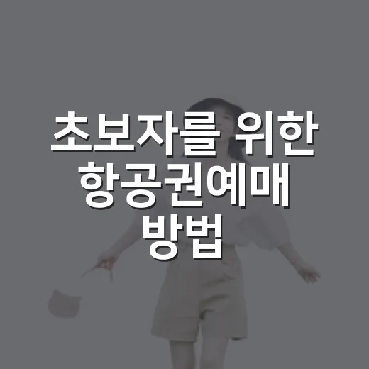 초보자를 위한 항공권예매 방법, 가격 비교부터 좌석 선택까지 이렇게 하면 편해요 - 요약