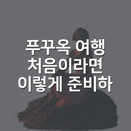 푸꾸옥 여행 처음이라면 이렇게 준비하는 방법 - 요약