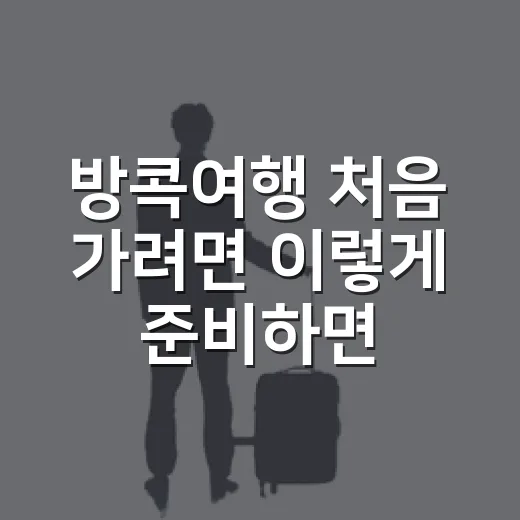 방콕여행 처음 가려면 이렇게 준비하면 편해요 - 요약