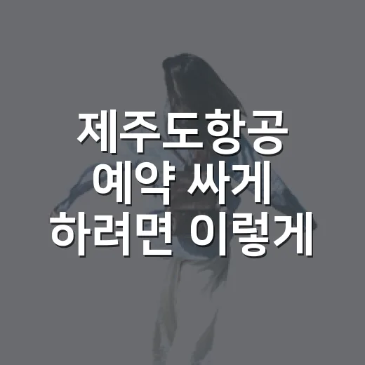 제주도항공 예약 싸게 하려면 이렇게 비교하세요 - 요약