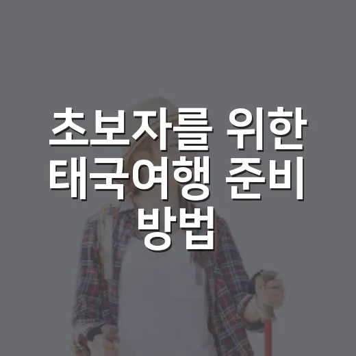 초보자를 위한 태국여행 준비 방법, 방콕부터 푸껫까지 덜 헤매는 팁 - 요약