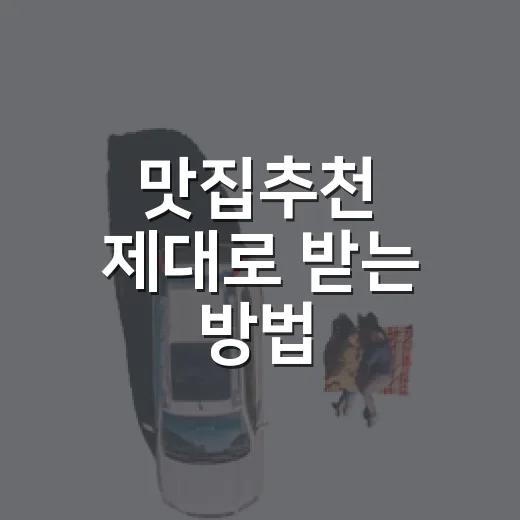 맛집추천 제대로 받는 방법, 실패 확률 줄이는 현실 기준 - 요약