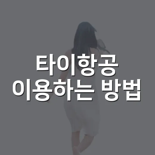 타이항공 이용하는 방법: 예약부터 좌석, 수하물, 환승까지 초보자 가이드 - 요약