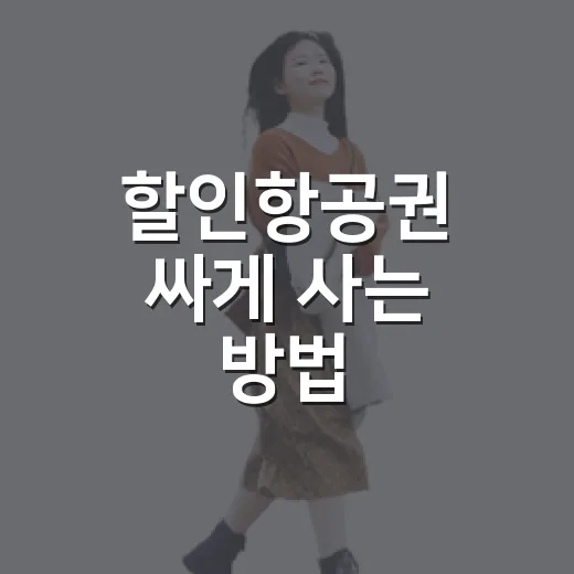 할인항공권 싸게 사는 방법, 날짜와 검색 순서만 바꿔도 달라집니다 - 요약