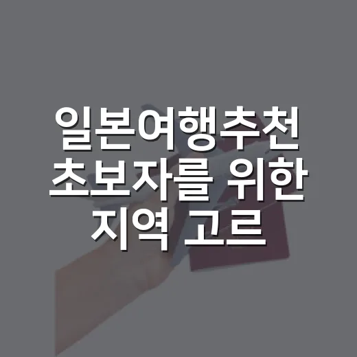 일본여행추천 초보자를 위한 지역 고르는 방법 - 요약