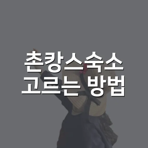 촌캉스숙소 고르는 방법, 처음 가도 실패 줄이는 체크포인트 - 요약