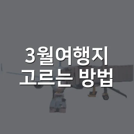 3월여행지 고르는 방법, 봄꽃부터 바다까지 실패 줄이는 코스 - 요약